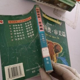 我与自然:作文启智大全.中学卷.1.动物鱼类·审美篇