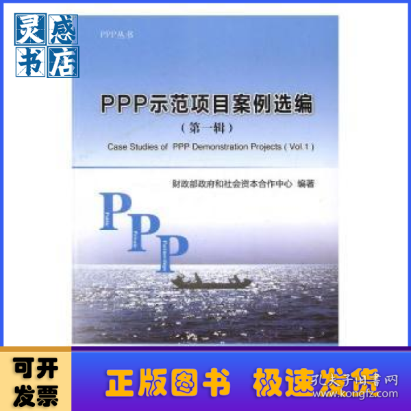 PPP示范项目案例选编