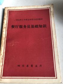 商业职工中级业务技术培训教材：餐厅服务员基础知识（87年印刷，四川省商业厅）