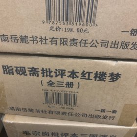 四大名著批评本 脂砚斋批评本·红楼梦
