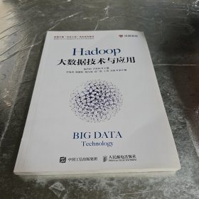 Hadoop大数据技术与应用