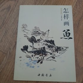 国画基础：怎样画鱼