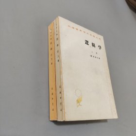 逻辑学（上卷）