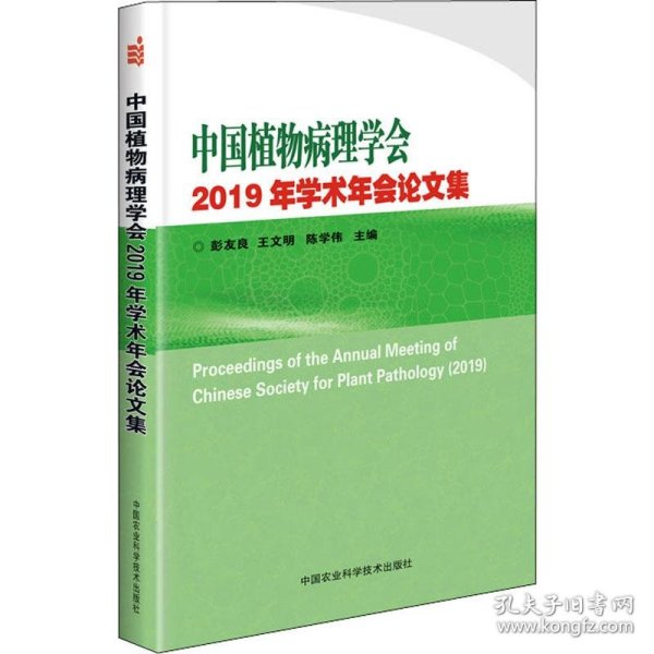 中国植物病理学会2019年学术年会论文集