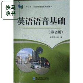 英语语音基础 第二版 唐锡玲 东北师范大学出版社 9787568165235