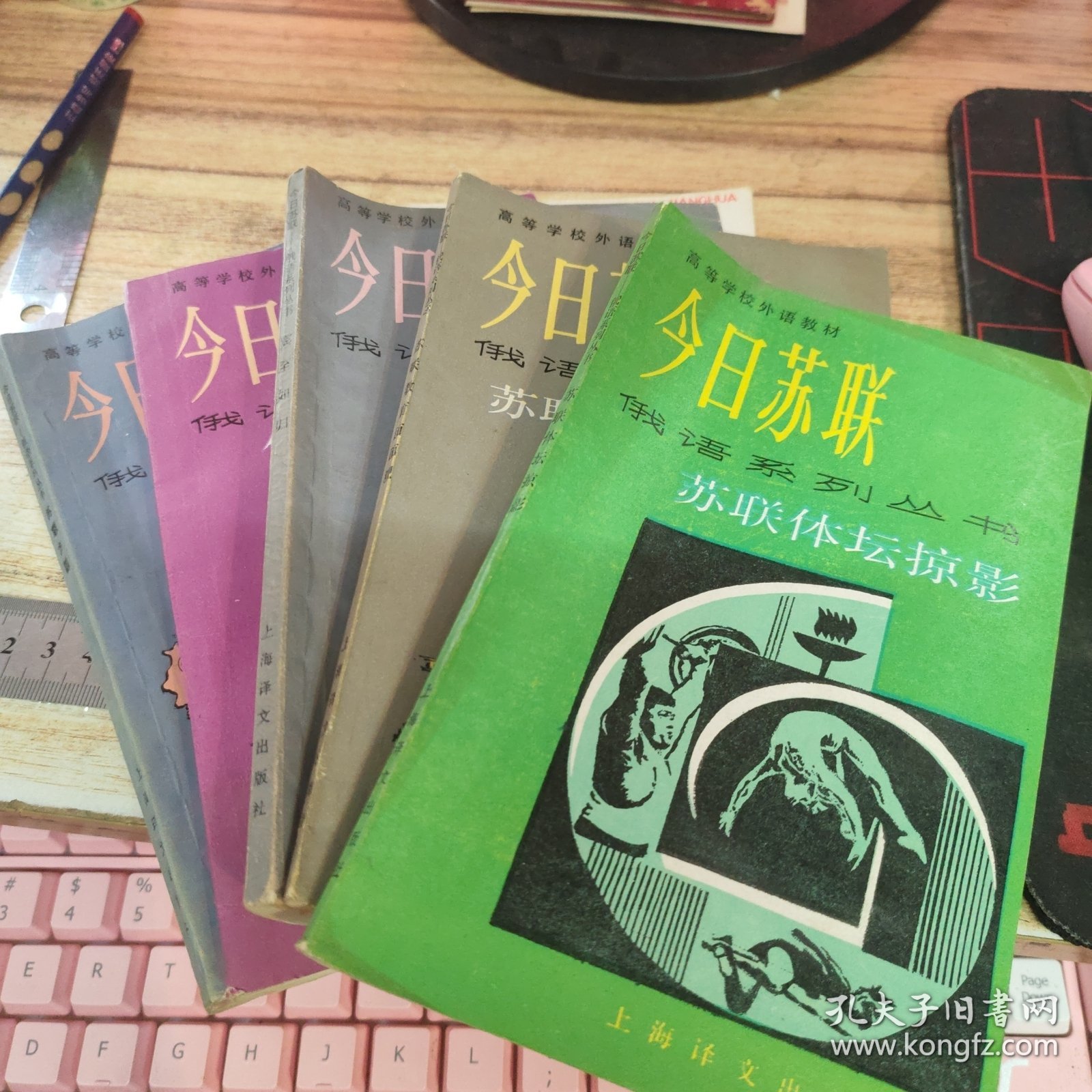 今日苏联 俄语系列丛书：苏联方圆、伊万诺夫一家、宾至如归、苏联教育面面观、苏联体坛掠影 共5册合售