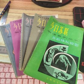 今日苏联 俄语系列丛书：苏联方圆、伊万诺夫一家、宾至如归、苏联教育面面观、苏联体坛掠影 共5册合售