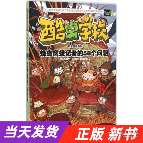 酷虫学校科普漫画系列11  蜂鸟鹰蛾记者的58个问题