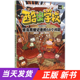 酷虫学校科普漫画系列11  蜂鸟鹰蛾记者的58个问题