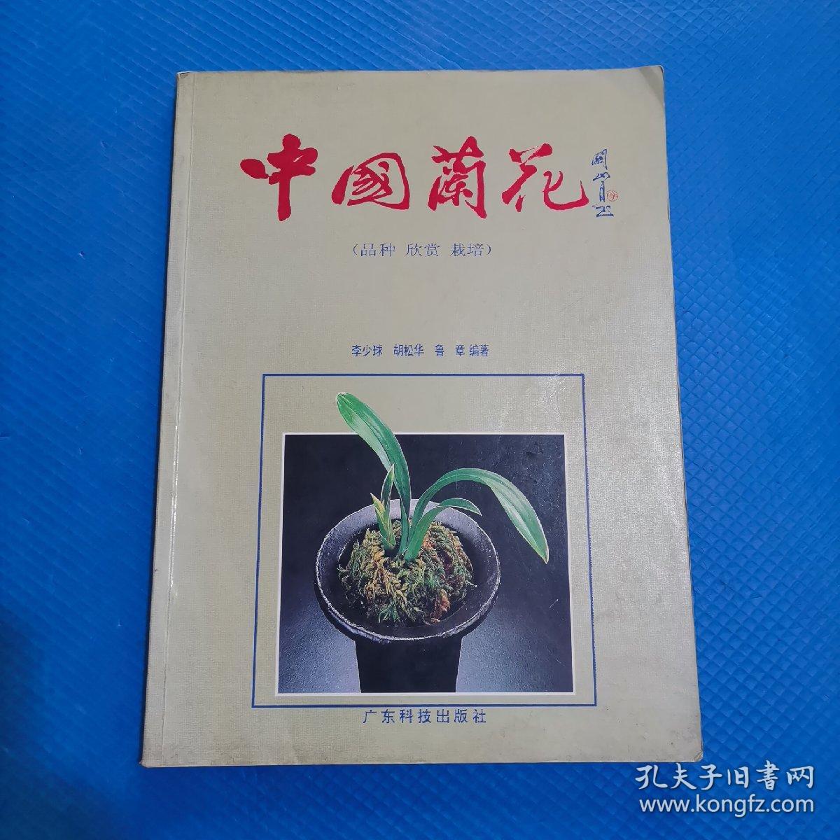中国兰花（品种.欣赏.栽培） 【133】
