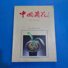 中国兰花（品种.欣赏.栽培） 【133】