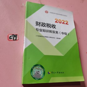 2022新版 中级经济师财税2022版 财政税收专业知识和实务（中级）2022中国人事出版社官方出品