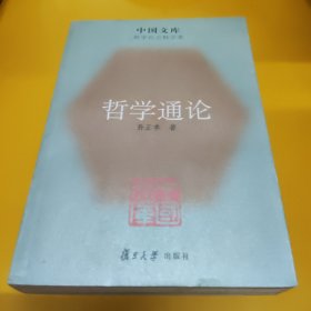 哲学通论:哲学社会科学类