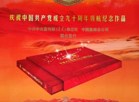 【庆祝中国共产党成立九十周年领航纪念作品】