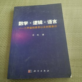 数学·逻辑·语言 三种基础素养以及创想意识