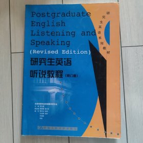 研究生英语听说教程（基础级）——新编研究生英语系列教程