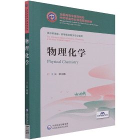 物理化学/全国高等中医药院校中药学类专业双语规划教材