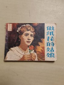 做纸花的姑娘