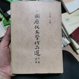 中国歴代文学作品选