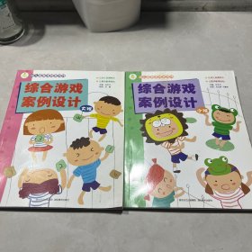 幼儿园新课程新游戏：综合游戏案例设计（小班）+ 幼儿园新课程新游戏：综合游戏案例设计（大班）   2本合售