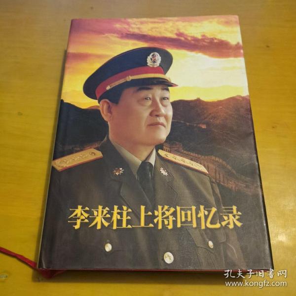 李来柱上将回忆录