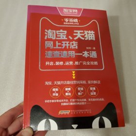 淘宝、天猫网上开店速查速用一本通：开店、装修、运营、推广完全攻略