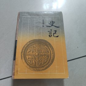 史记【精装 馆藏 有章】