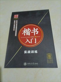 华夏万卷字帖·楷书入门：实战训练