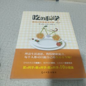 吃的科学——做自己的食品安全师（继于康、向红丁之后又一食品健康力作。终结健康流言，揭开吃的真相，全面提升健康观念。）