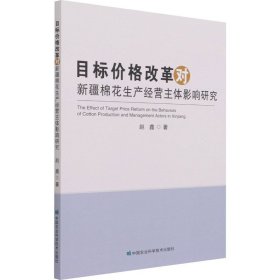 目标价格改革对新疆棉花生产经营主体影响研究