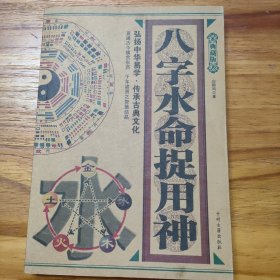 八字水命捉用神