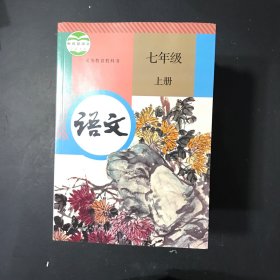 语文 七年级 上册