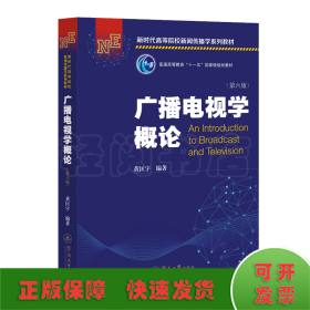 广播电视学概论（第六版）（新时代高等院校新闻传播学系列教材）