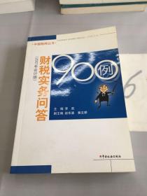 财税实务问答900例:2007年会计版。