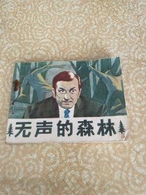 连环画：无声的森林