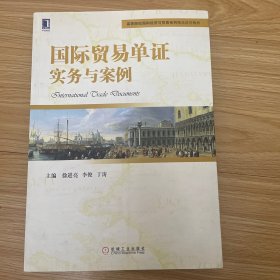 国际贸易单证实务与案例