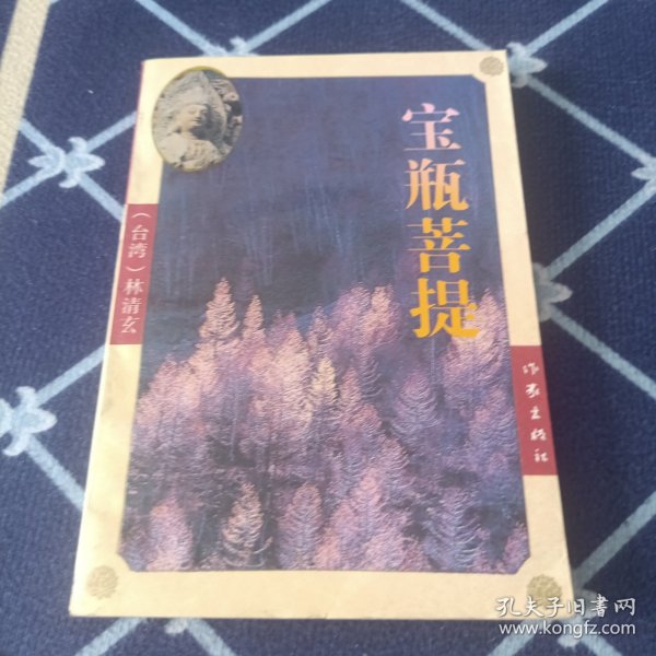 宝瓶菩提：菩提系列