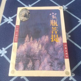 宝瓶菩提：菩提系列
