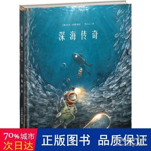 新蕾精品绘本馆—深海传奇