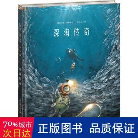 新蕾精品绘本馆—深海传奇