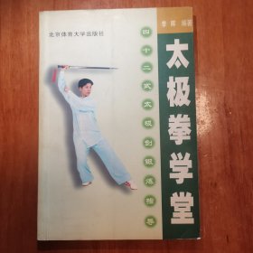 太极拳学堂 四十二式太极剑锻炼指导 太极拳大师门惠丰弟子 太极拳世界冠军 签赠本 程慧琨是国家武术管理中心套路部主任，值得购买。