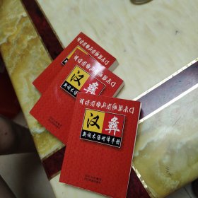 汉彝新词术语对译手册