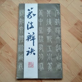 篆法字诀