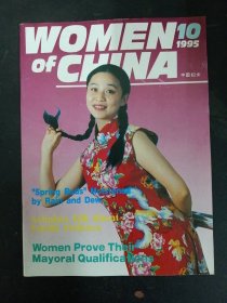 Women of China 中国妇女 英文版 1995年 第10期 杂志