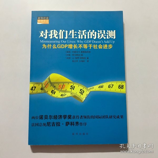 对我们生活的误测：为什么GDP增长不等于社会进步