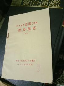 大中型酒店接待服务规范(试行)