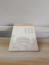 从边隅到廉隅 古代广西官员的道德建设