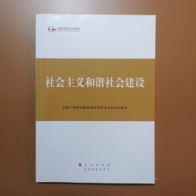 第四批全国干部学习培训教材：社会主义和谐社会建设