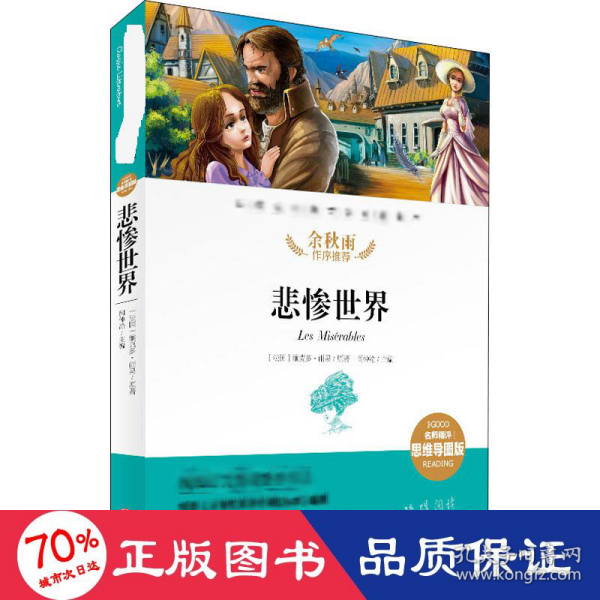 悲惨世界经典文学名著金库（名师精评思维导图版）