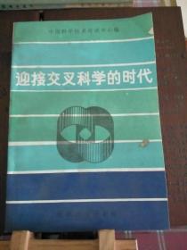 迎接交叉的科学时代